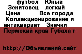 1.1) футбол : Юный Зенитовец  (легкий) › Цена ­ 249 - Все города Коллекционирование и антиквариат » Значки   . Пермский край,Губаха г.